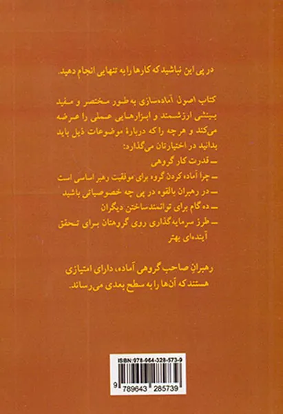 اصول آماده سازی(آنچه هر رهبری باید بداند)
